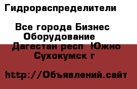 Гидрораспределители . - Все города Бизнес » Оборудование   . Дагестан респ.,Южно-Сухокумск г.